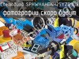 Светодиод SPHWHAHDNH25YZR3D2