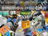 ЖК индикатор SNT-ITO-TPB-10.1-ILI-C1