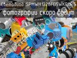 Светодиод SPMWH1228FD5WKR0RG 