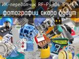 ИК-передатчик RF-P43D6-IPN-FT