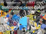 ИК-передатчик RF-P28A3-IRN-FT