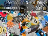 Светодиод NTE30158 