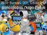 OLED дисплей DEP 128064D-W 