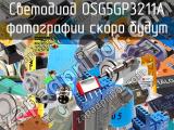 Светодиод OSG5GP3211A 