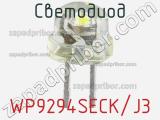 Светодиод WP9294SECK/J3