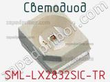 Светодиод SML-LX2832SIC-TR 