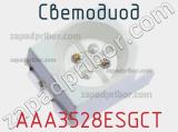 Светодиод AAA3528ESGCT