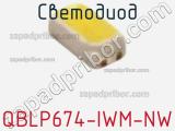 Светодиод QBLP674-IWM-NW 