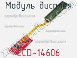 Модуль дисплея LCD-14606