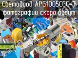 Светодиод APG1005CGC-T