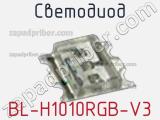 Светодиод BL-H1010RGB-V3 