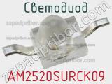 Светодиод AM2520SURCK09