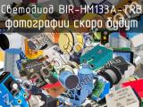 Светодиод BIR-HM133A-TRB 