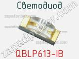 Светодиод QBLP613-IB