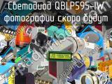 Светодиод QBLP595-IW 