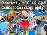 Светодиод VLMR33T1U2-GS08