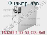 Фильтр ЛЭП FN3288IT-63-53-C34-R60 