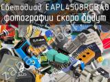 Светодиод EAPL4508RGBA0 