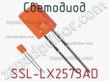 Светодиод SSL-LX2573AD 