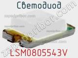 Светодиод LSM0805543V