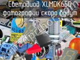 Светодиод XLMDK65D