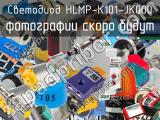 Светодиод HLMP-K101-JK000 