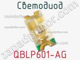 Светодиод QBLP601-AG 