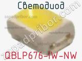 Светодиод QBLP676-IW-NW