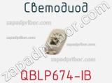 Светодиод QBLP674-IB 
