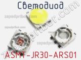 Светодиод ASMT-JR30-ARS01 