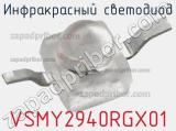 Инфракрасный Светодиод VSMY2940RGX01 