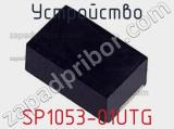 Устройство SP1053-01UTG