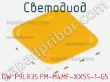 Светодиод GW P9LR35.PM-M4MF-XX55-1-G5 