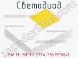 Светодиод KW CELMM1.TG-S3SA-EBVFFCBB46 