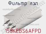 Фильтр ЛЭП 150KEBS6AFPD 