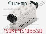 Фильтр ЛЭП 150KEMS10BBSD