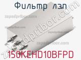 Фильтр ЛЭП 150KEHD10BFPD