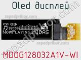 OLED дисплей MDOG128032A1V-WI 