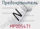 Предохранитель MP005471