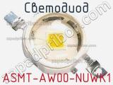 Светодиод ASMT-AW00-NUWK1 