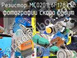 Резистор MC0201L6F1783SE 