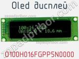 OLED дисплей O100H016FGPP5N0000 