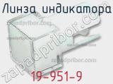 Линза индикатора 19-951-9