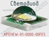 Светодиод XPEHEW-01-0000-00FE5 