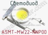 Светодиод ASMT-MW22-NNP00 