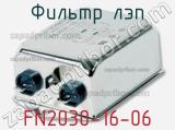 Фильтр ЛЭП FN2030-16-06