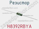 Резистор H8392RBYA