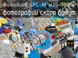 Фотодиод SPC-NPW25-700C4 