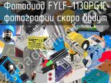 Фотодиод FYLF-1130PG1C 