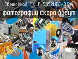 Светодиод FYLP-5052UBC-0.5W 